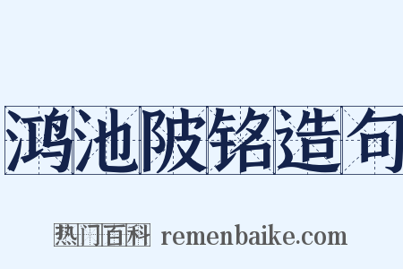 鸿池陂铭造句是什么意思的图片